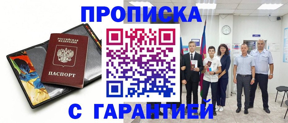 купить прописку в Вольске
