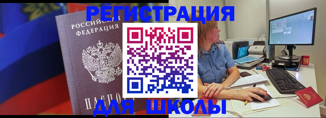 прописка для школы в Вольске